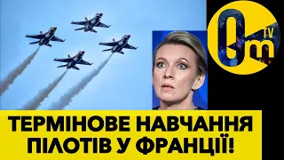 ФРАНЦІЯ ПOЧАЛА ГОТУВАТИ ПІЛОТІВ УКРАЇНИ ДЛЯ ЛІТАКІВ F-16!