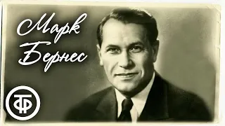 Марк Бернес. Лучшие песни. Эстрада 1930-60-х