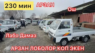 Ош авторынок Лаба Дамаз дыйкан баб Лаболор коп Чыкты   230 мин