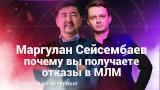 Маргулан Сейсембаев | Почему вы получаете отказы в МЛМ | Самая большая проблема человека