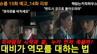 슈룹 15화 예고_14화 리뷰 대비가 역모를 대하는 법 중전 임화령, 검안서 원본으로 왕 이호 설득해 빅슈룹 펼친다 #슈룹 #김혜수 #김해숙 #최원영 #문상민