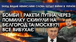 БОМБИ путіна ЧЕРЕЗ ПОМИЛКУ упали на величезні міста РОСІЇ?! Все розносять потужні ВИБУХИ!