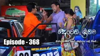 Deweni Inima | Episode 368 04th July 2018