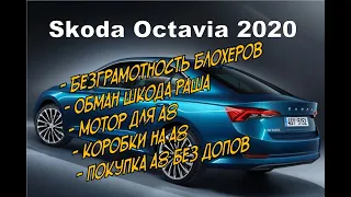 Skoda Octavia A8 Ваг Прогнулся  (2020)