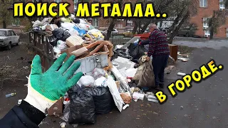 ПОИСК МЕТАЛЛОЛОМА БЕЗ МЕТАЛЛОИСКАТЕЛЯ СБОР ВТОРСЫРЬЯ МЕДИ МЕТАЛЛА НА СВАЛКЕ В ГОРОДЕ КАК ЗАРАБОТАТЬ