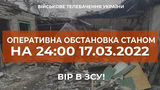 ⚡ ОПЕРАТИВНА ІНФОРМАЦІЯ СТАНОМ НА 24.00 17.03.2022 ЩОДО РОСІЙСЬКОГО ВТОРГНЕННЯ