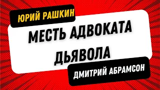 Рашкин & Абрамсон - Демократия Против Трампизма - Месть Адвоката Дьявола