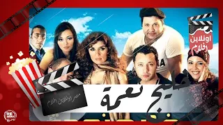 الفيلم العربي -  خليج نعمة - بطولة غادة عادل وأحمد فهمي وباسم ياخور
