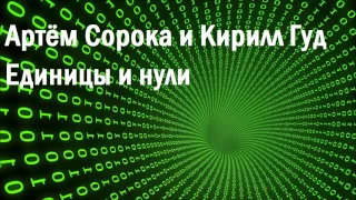 Артём Сорока и Кирилл Гуд - Единицы и нули