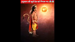 हनुमान जी सूर्य देव को निगल गए 😱😱 | hanuman ji suraj ko nikal gaye | #shorts #youtubeshorts #hanuman