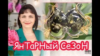 ЯНТАРНЫЙ СЕЗОН🔥Балтийские Узоры🪐Янтарная Волна🌊Янтарь в Серебре🍋Солнечная Сказка🍊🍋🍊🍋🍊🍋🍊