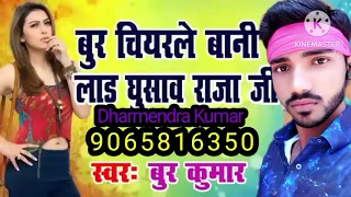 बुरिया करेला लाश लाश ए जीजा खो जाता लौंडा बाग के राशि राजा जी Bhojpuri video 2023  Dharmendra Saxena