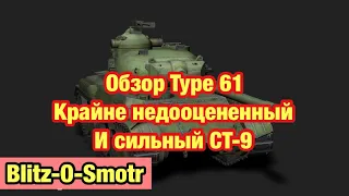 Type 61 WoT Blitz - Обзор Недооцененного СТ-9 - Обновленик 8.5 - [WoT: Blitz]