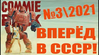 СССР возрождается! Вперёд в СССР - №32021