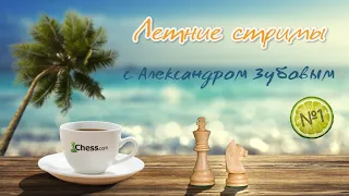 Шахматы с Александром Зубовым ♟ Блиц 2600+ на chess.com