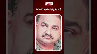 କିଏ ହେବେ ମୁଖ୍ୟମନ୍ତ୍ରୀ? କ’ଣ କହିଲେ ଜୟନାରାୟଣ | Odisha News #jaynarayanmishra #bjpodisha