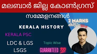 മലബാർ ജില്ലാ കോൺഗ്രസ് സമ്മേളനങൾ | PSC | Study with Amal