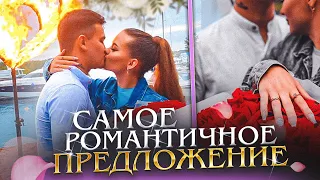 ВЛОГ:Я СКАЗАЛА "ДА" 💍- САМОЕ РОМАНТИЧНОЕ ПРЕДЛОЖЕНИЕ РУКИ И СЕРДЦА😍