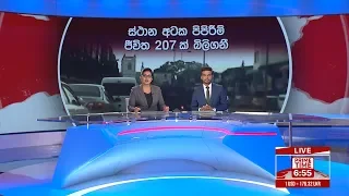 අද දෙරණ 6.55 ප්‍රධාන පුවත් විකාශය - 2019.04.21