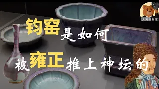 宋代五大名窑之钧窑：通过考古和史料揭开钧窑之谜，官钧烧于宋代还是明代？大维德基金会传世钧窑【大英博物馆大维德基金艺术藏瓷】06