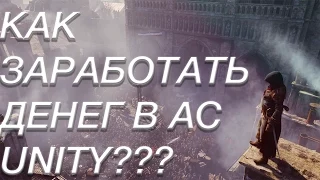 Assassin’s Creed Unity | Как быстро заработать деньги