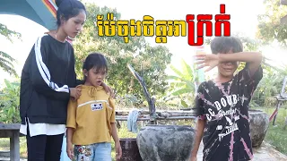 ម៉ែចុងចិត្តអាក្រក់ New Education 2022  ក្រុម នៃក្តីស្រឡាញ់