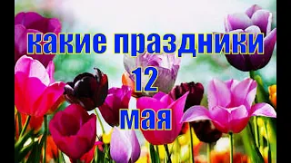 какой сегодня праздник?  12 мая  праздник каждый день  праздник к нам приходит  есть повод