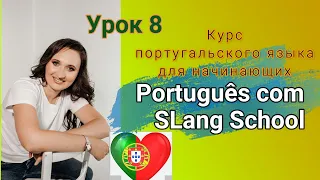 Курс португальского языка | Урок 8️⃣ Глагол ser. Практическое занятие ❤️📝