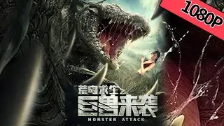 【惊悚冒险】《荒岛求生之巨兽来袭 Monster Attack》——巨兽集结，捕猎人类|Full Movie|张已桂/王品一/尹硕/刘敏