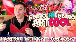 ArtCool | Было не было