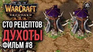 СТО РЕЦЕПТОВ ДУХОТЫ #8: Warcraft 3 Reforged