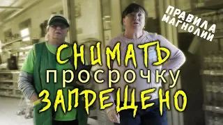 Закрыли круглосуточный супермаркет с просрочкой. Запретная Магнолия. Часть 1