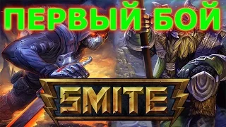 SMITE первый бой он трудный самый.