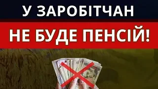 Відтепер у заробітчан може не бути пенсій!