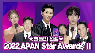 2022 APAN STAR AWARDS 2부 Full.ver