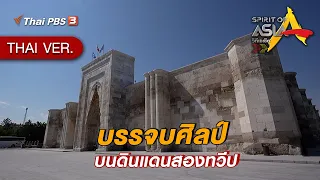 บรรจบศิลป์บนดินแดนสองทวีป | Spirit of Asia