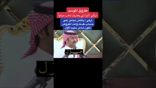 طاروق تركي الميزاني وكامل الحليلي