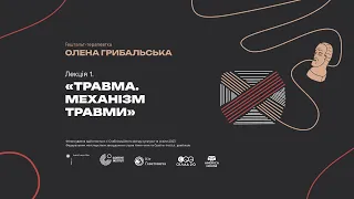 Лекція 1 «Травма. Механізм травми»