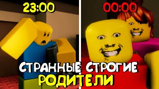 😱СТРАННЫЕ СТРОГИЕ РОДИТЕЛИ В РОБЛОКС