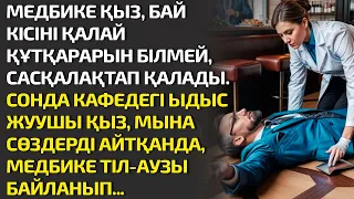 МЕДБИКЕ ҚЫЗ, БАЙ КІСІНІ ҚАЛАЙ ҚҰТҚАРАРЫН БІЛМЕЙ, САСҚАЛАҚТАП ҚАЛАДЫ. СОНДА КАФЕДЕГІ ЫДЫС ЖУУШЫ ҚЫЗ