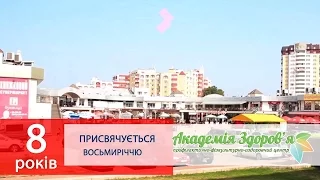 Восьмилетие оздоровительного центра "Академия Здоровья" в Черкассах.