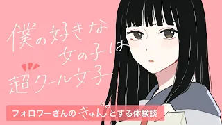 【ギャップ萌え】好きな女の子は感情の起伏の少ない超クール女子…なんだけど…！？#manga #漫画 #恋愛