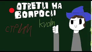 ОТВЕТЫ на ВОПРОСЫ - Kvolm / СТРИМ