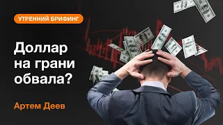 Доллар на грани обвала? | AMarkets