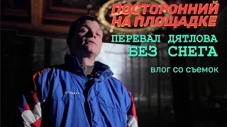 Перевал Дятлова Без снега. Видео со съемок.