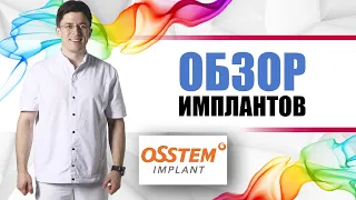 Корейские имплантанты Osstem (Остем) [ надежные, недорогие, астроподобные имплантанты].