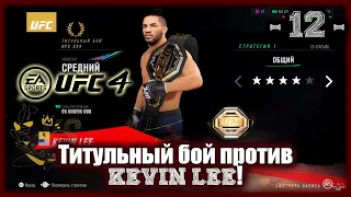 UFC4. 1-я карьера в UFC4! 12-я серия! Титульный бой против Kevin Lee!