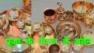 भगवान कि पूजा के बर्तन 🙂/पूजा के पीतल के बर्तन/