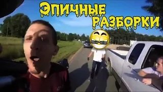 Подборка эпичных разборок на дороге [DriftCrashCar]