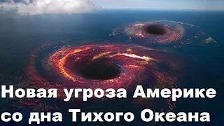 Новая угроза Америке со дна Тихого Океана